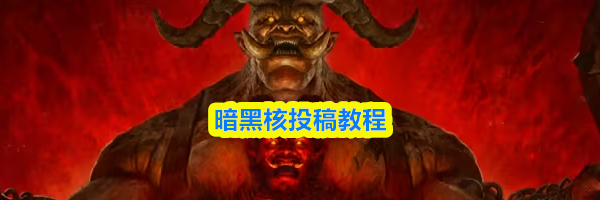 暗黑核投稿教程