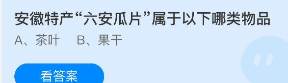 安徽特产六安瓜片属于以下哪类物品