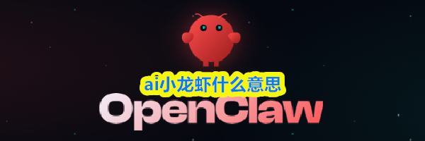 ai小龙虾什么意思