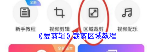 《爱剪辑》裁剪区域教程