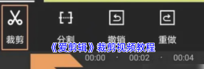 《爱剪辑》裁剪视频教程