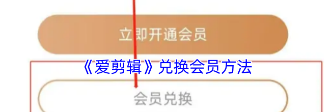 《爱剪辑》兑换会员方法