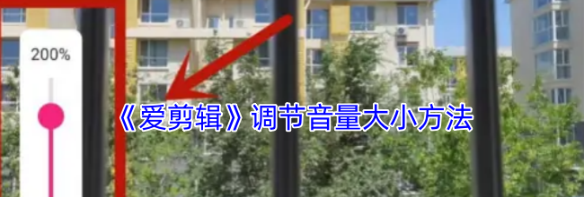 《爱剪辑》调节音量大小方法