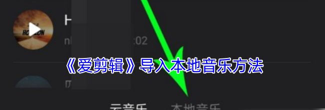 《爱剪辑》导入本地音乐方法