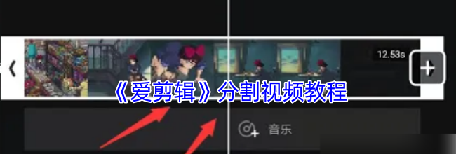 《爱剪辑》分割视频教程