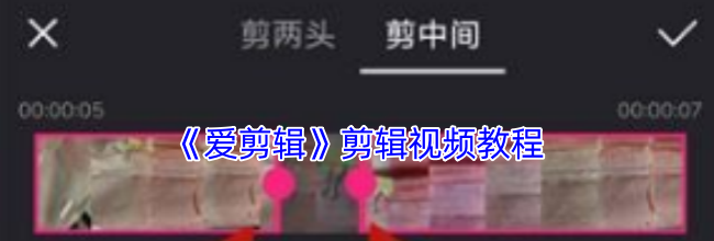 《爱剪辑》剪辑视频教程