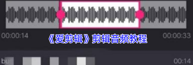 《爱剪辑》剪辑音频教程