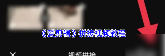 《爱剪辑》拼接视频教程