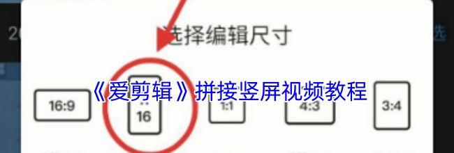 《爱剪辑》拼接竖屏视频教程