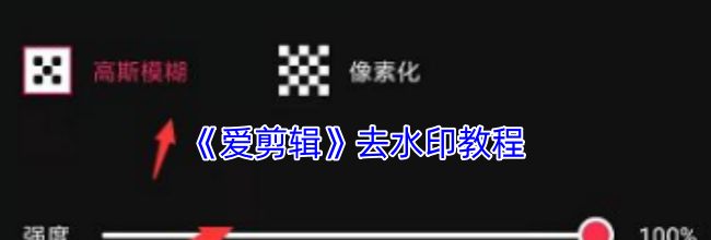 《爱剪辑》去水印教程