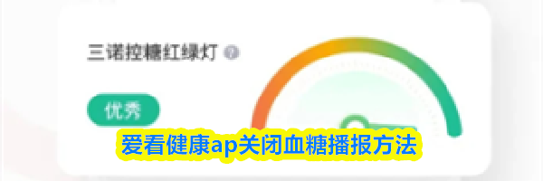 爱看健康ap关闭血糖播报方法