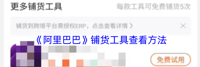 《阿里巴巴》铺货工具查看方法