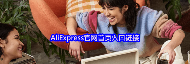 AliExpress官网首页入口链接