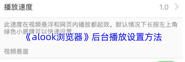 《alook浏览器》后台播放设置方法