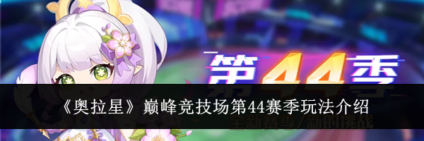 《奥拉星》巅峰竞技场第44赛季玩法介绍