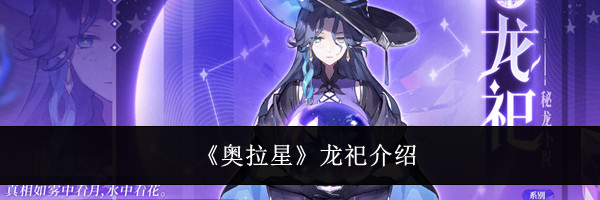 《奥拉星》龙祀介绍