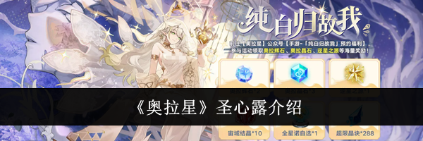 《奥拉星》圣心露介绍