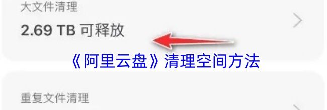 《阿里云盘》清理空间方法
