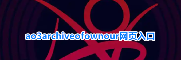 ao3archiveofownour网页入口