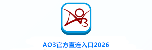 AO3官方直连入口2026