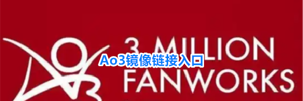 Ao3镜像链接入口