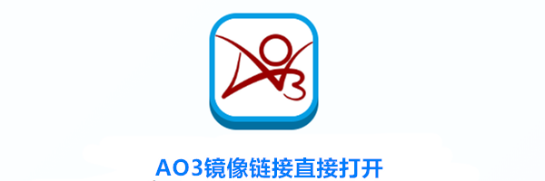 AO3镜像链接直接打开