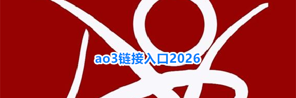 ao3链接入口2026