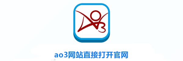 ao3网站直接打开官网