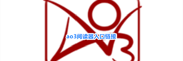 ao3阅读器入口链接