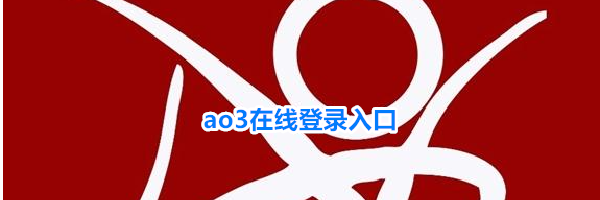 ao3在线登录入口