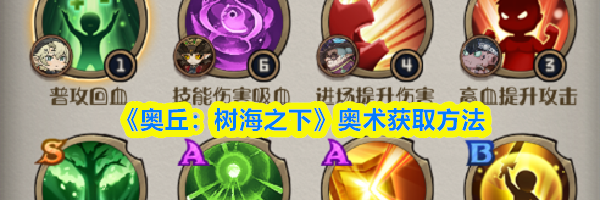 《奥丘：树海之下》奥术获取方法