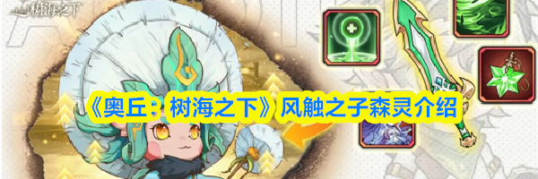 《奥丘：树海之下》风触之子森灵介绍