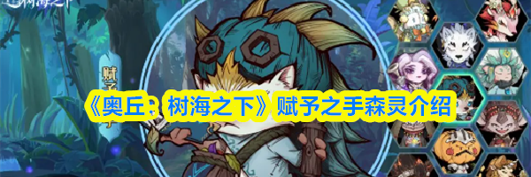 《奥丘：树海之下》赋予之手森灵介绍