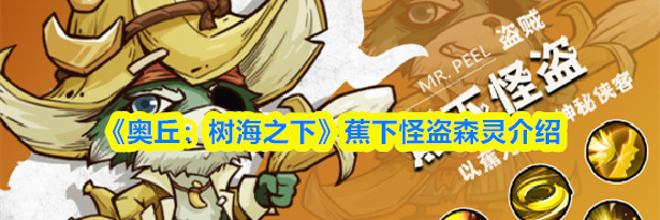 《奥丘：树海之下》蕉下怪盗森灵介绍