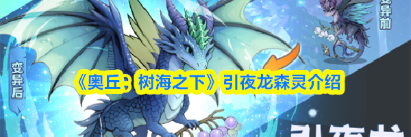《奥丘：树海之下》引夜龙森灵介绍