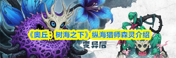 《奥丘：树海之下》纵海猎师森灵介绍