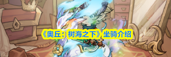 《奥丘：树海之下》坐骑介绍