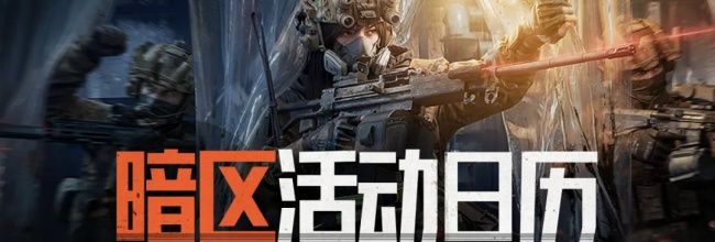 暗区突围截止活动清单