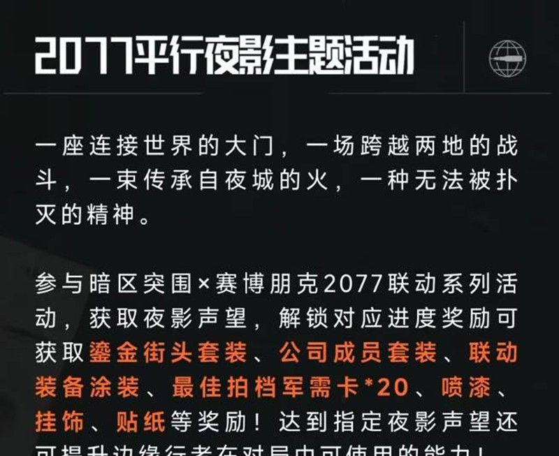 《暗区突围》赛博2077联动活动一览