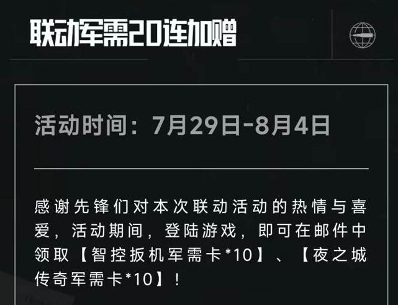 《暗区突围》赛博2077联动活动一览