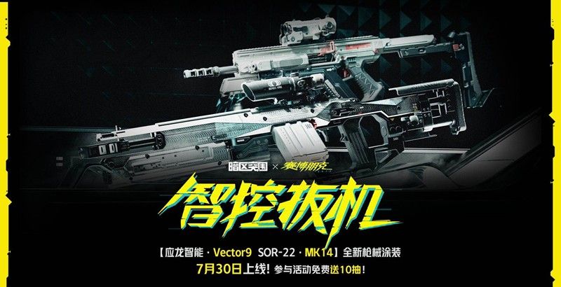 《暗区突围》赛博2077联动活动一览