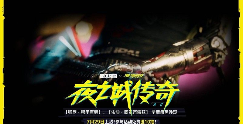 《暗区突围》赛博2077联动活动一览