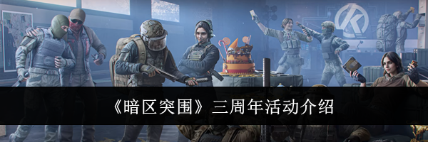 《暗区突围》三周年活动介绍