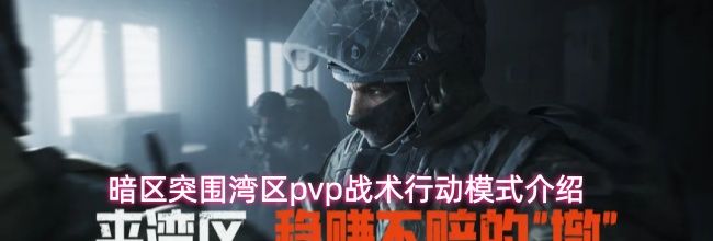 暗区突围湾区pvp战术行动模式介绍