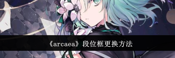 《arcaea》段位框更换方法