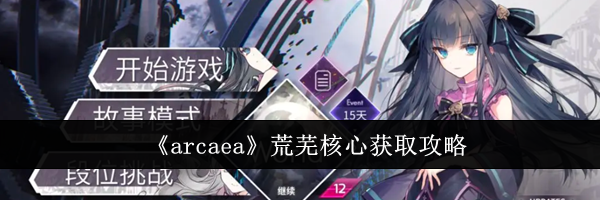 《arcaea》荒芜核心获取攻略