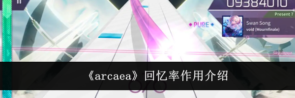 《arcaea》回忆率作用介绍