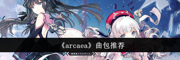 《arcaea》曲包推荐