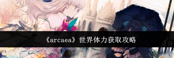《arcaea》世界体力获取攻略