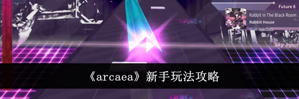 《arcaea》新手玩法攻略